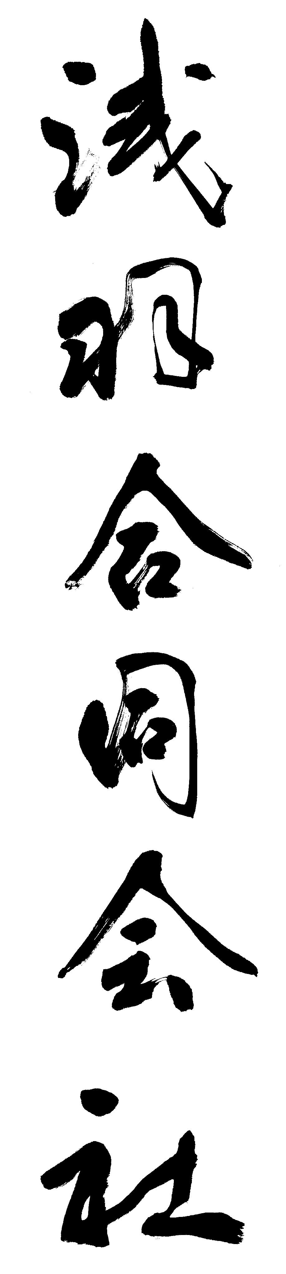 浅羽合同会社 ASABA LLC